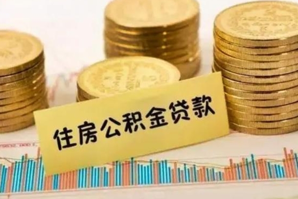 开封离职公积金提取代办（离职公积金代取需要什么材料）